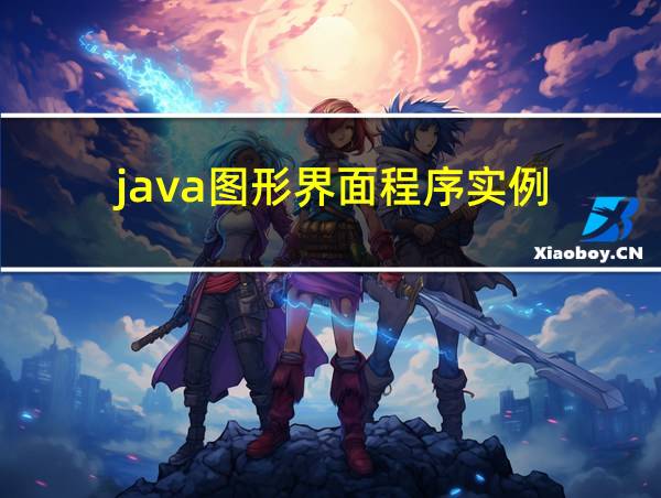 java图形界面程序实例的相关图片