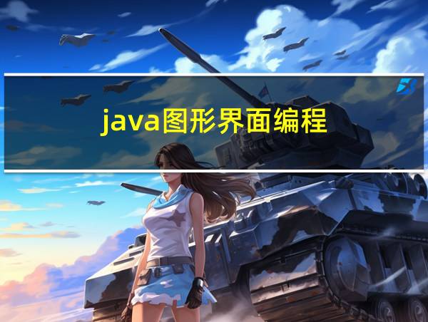 java图形界面编程的相关图片