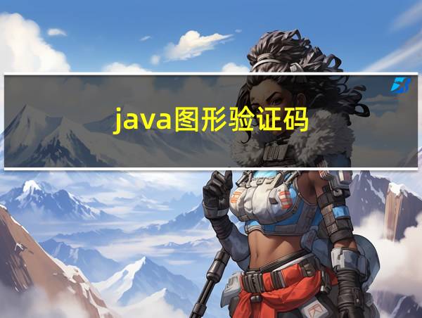 java图形验证码的相关图片