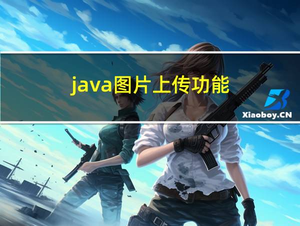 java图片上传功能的相关图片