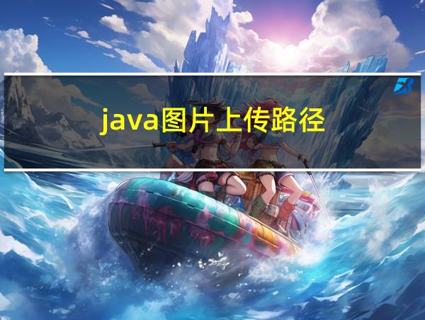 java图片上传路径的相关图片