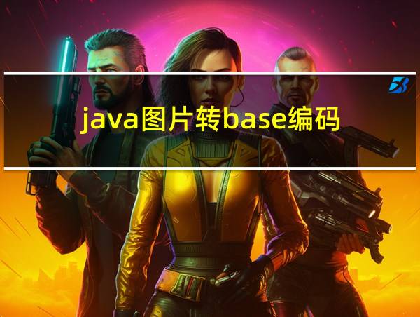 java图片转base编码的相关图片