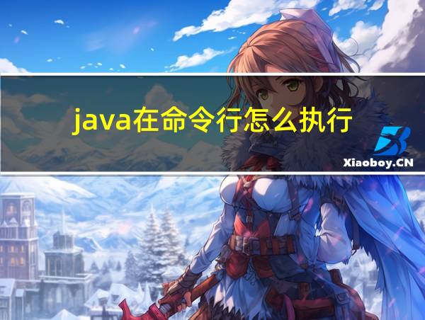 java在命令行怎么执行的相关图片