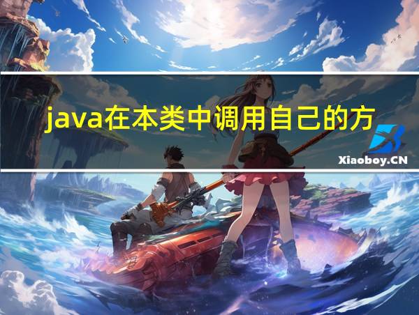 java在本类中调用自己的方法的相关图片