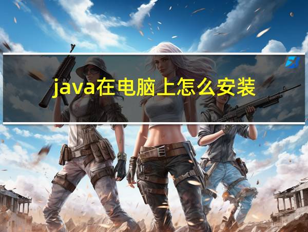 java在电脑上怎么安装的相关图片