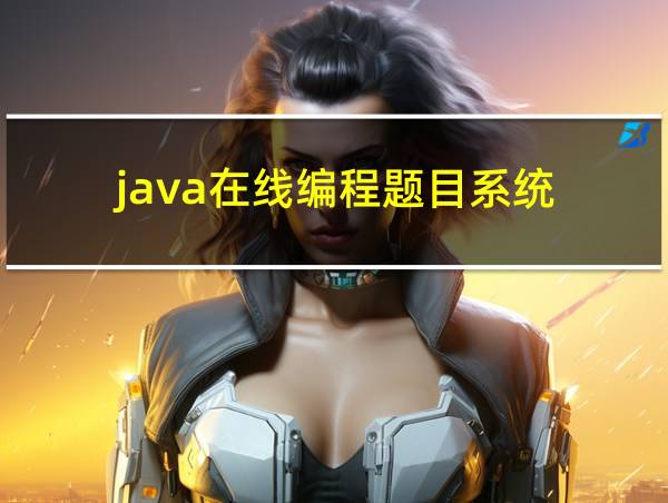 java在线编程题目系统的相关图片