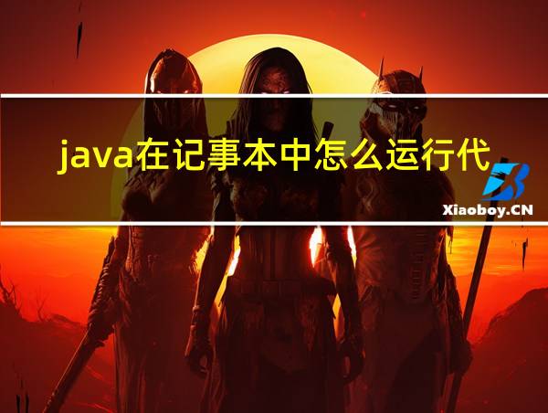 java在记事本中怎么运行代码的相关图片