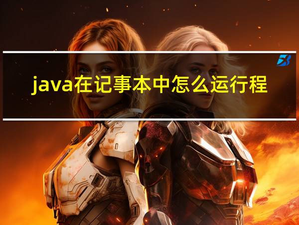 java在记事本中怎么运行程序的相关图片