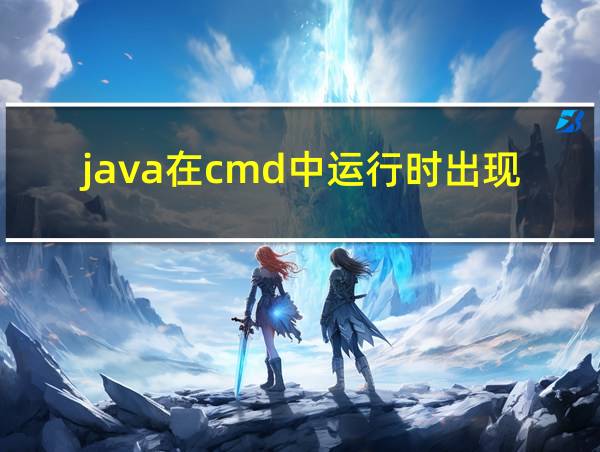 java在cmd中运行时出现错误的相关图片