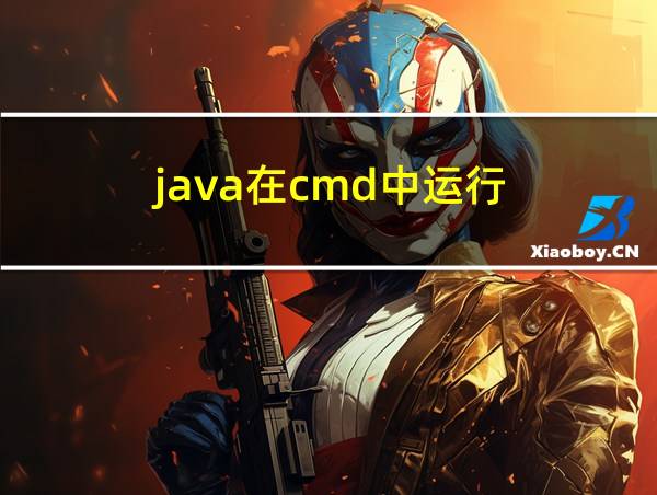 java在cmd中运行的相关图片