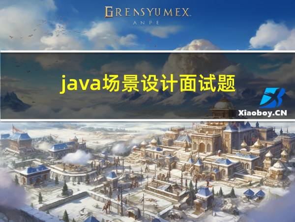 java场景设计面试题的相关图片