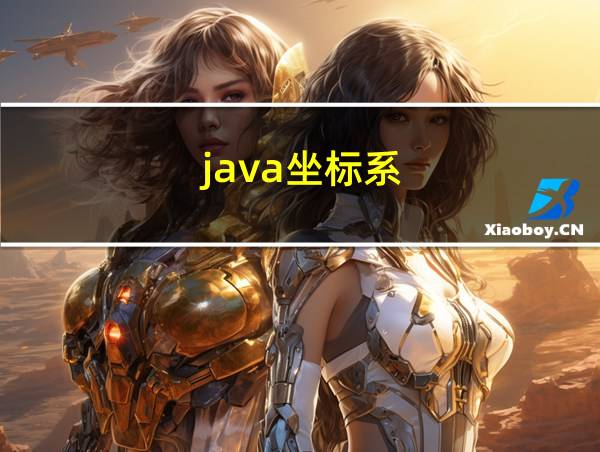 java坐标系的相关图片