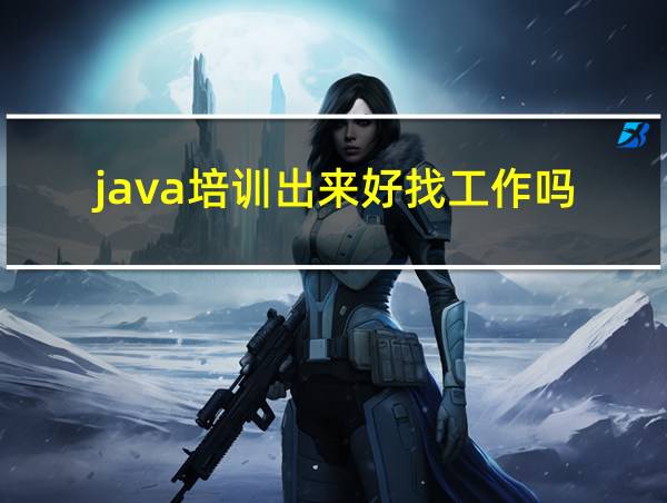 java培训出来好找工作吗的相关图片