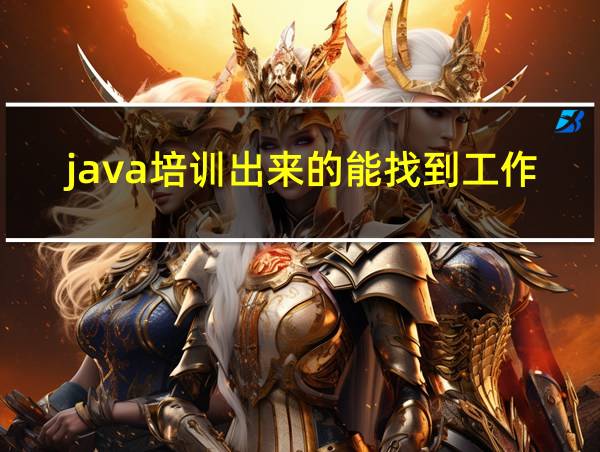 java培训出来的能找到工作吗的相关图片