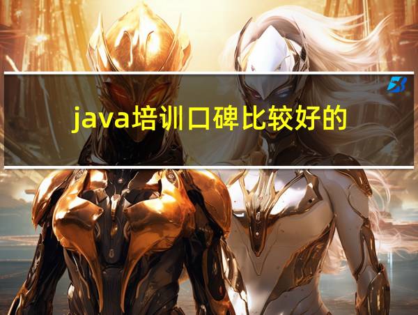 java培训口碑比较好的的相关图片