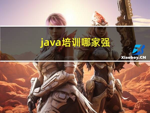 java培训哪家强的相关图片