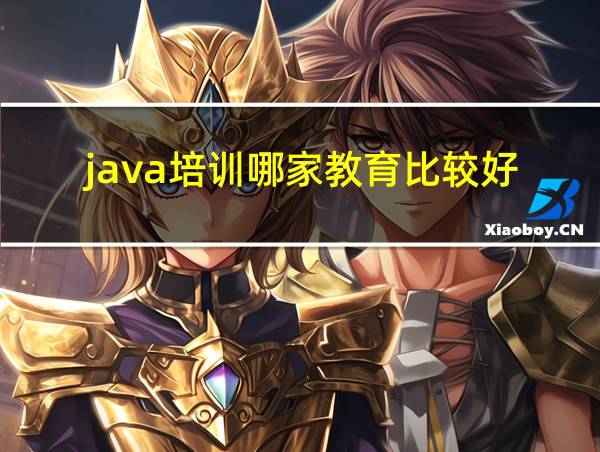 java培训哪家教育比较好的相关图片