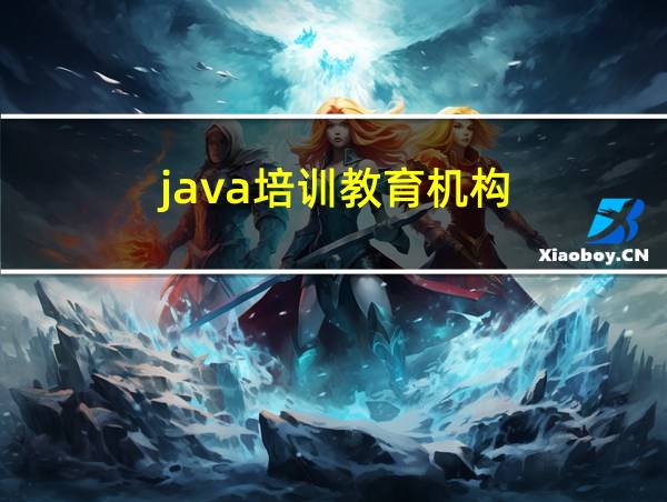 java培训教育机构的相关图片