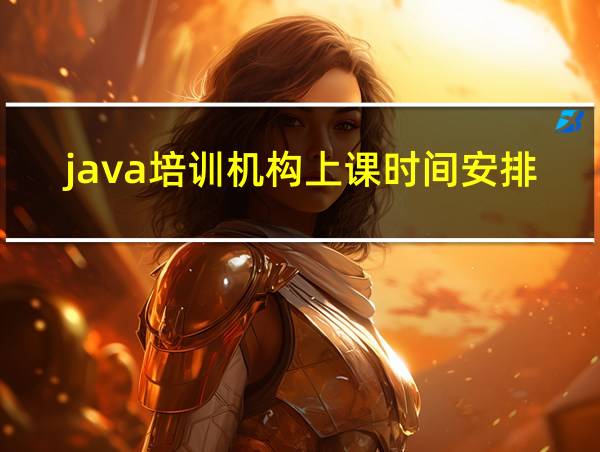 java培训机构上课时间安排的相关图片