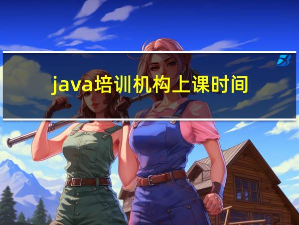 java培训机构上课时间的相关图片