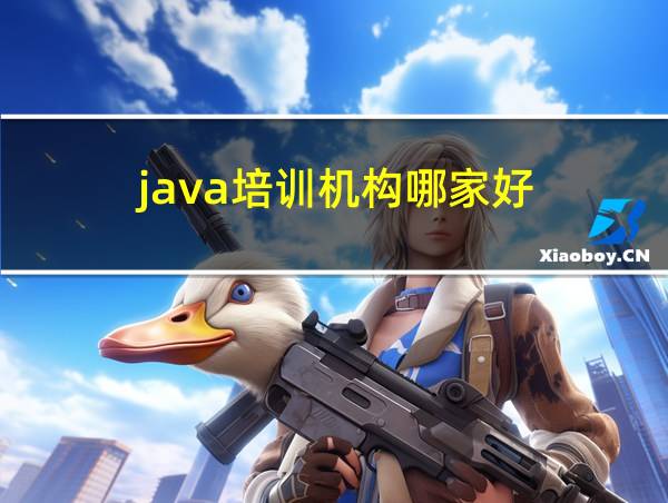 java培训机构哪家好的相关图片