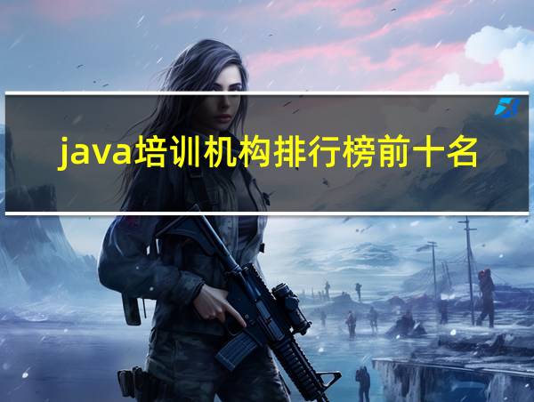 java培训机构排行榜前十名的相关图片