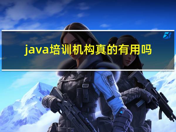 java培训机构真的有用吗的相关图片