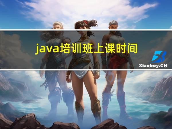 java培训班上课时间的相关图片