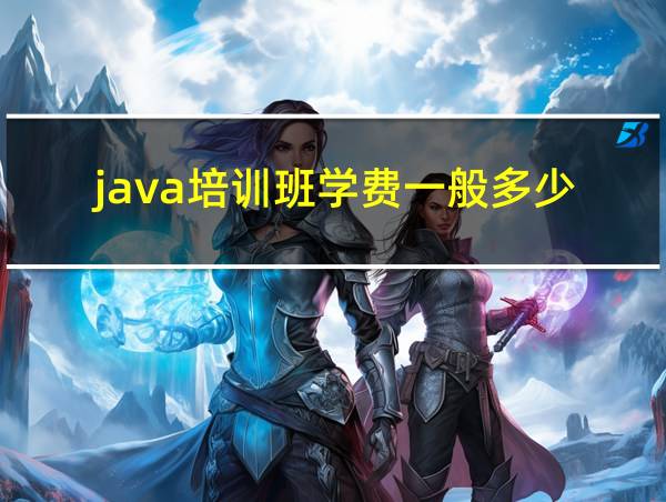 java培训班学费一般多少的相关图片