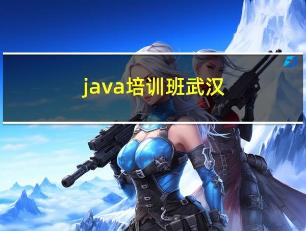 java培训班武汉的相关图片