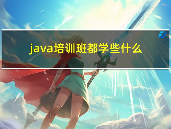 java培训班都学些什么的相关图片