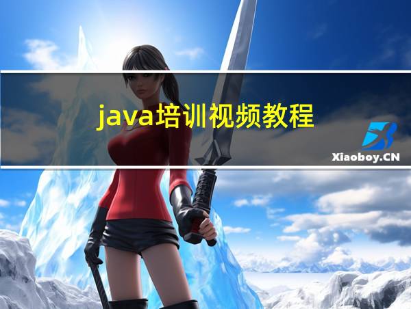 java培训视频教程的相关图片