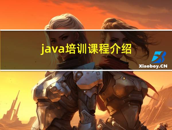 java培训课程介绍的相关图片