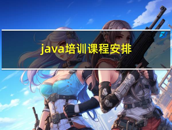 java培训课程安排的相关图片