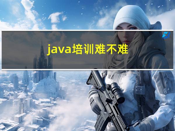 java培训难不难的相关图片