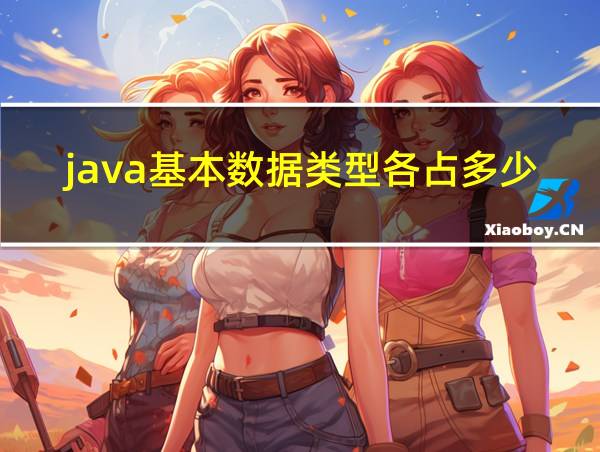 java基本数据类型各占多少字节的相关图片