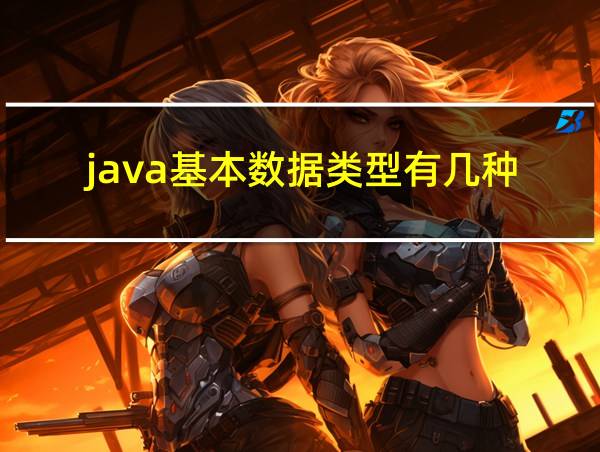 java基本数据类型有几种的相关图片