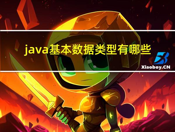 java基本数据类型有哪些的相关图片