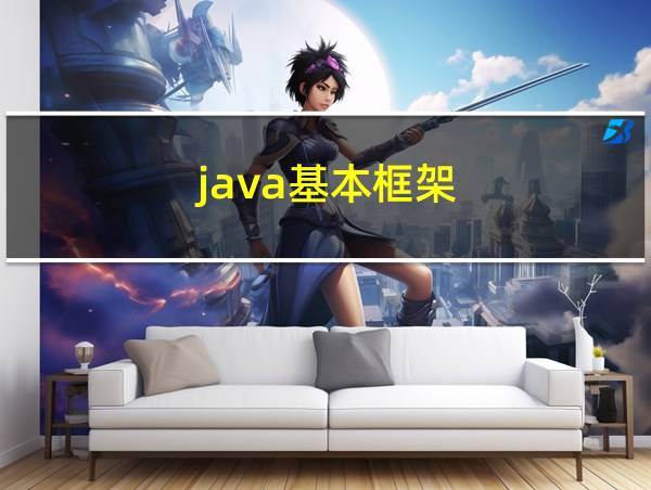 java基本框架的相关图片