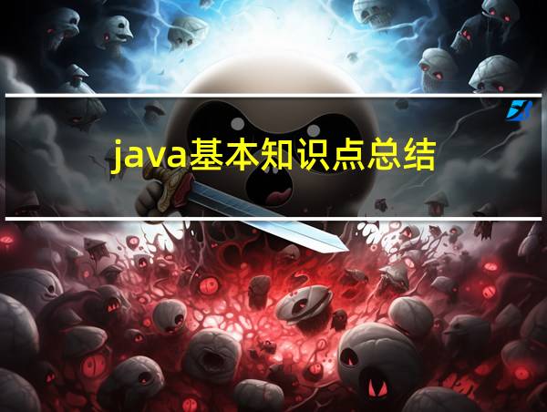 java基本知识点总结的相关图片