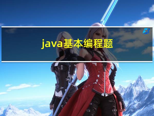 java基本编程题的相关图片