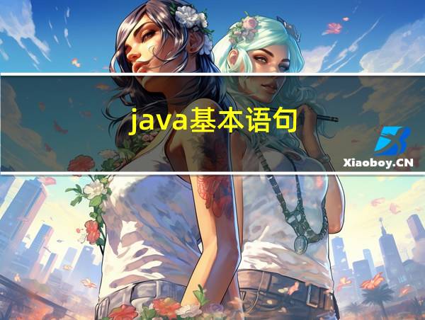 java基本语句的相关图片