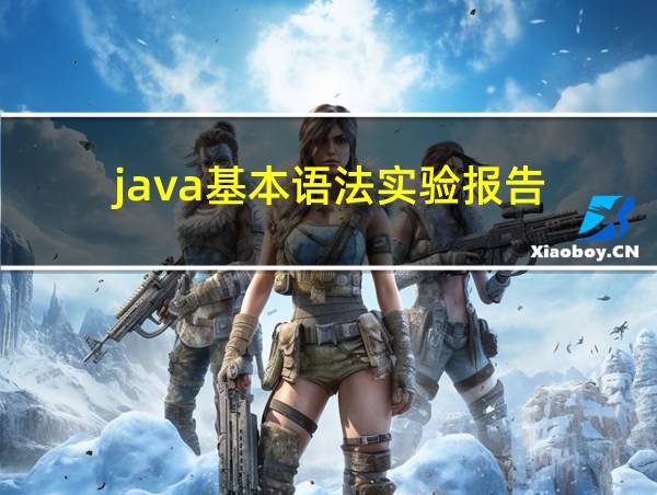 java基本语法实验报告的相关图片