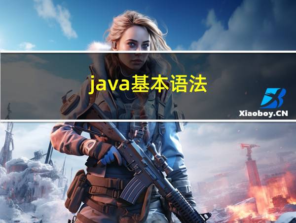 java基本语法的相关图片