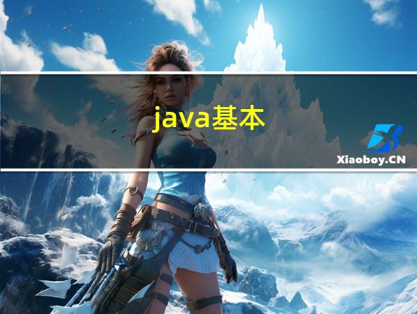 java基本的相关图片