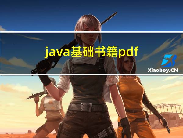 java基础书籍pdf的相关图片