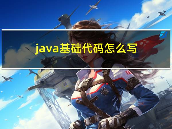 java基础代码怎么写的相关图片