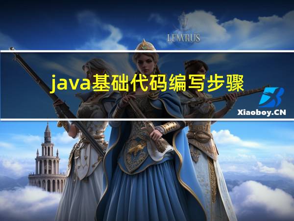 java基础代码编写步骤的相关图片