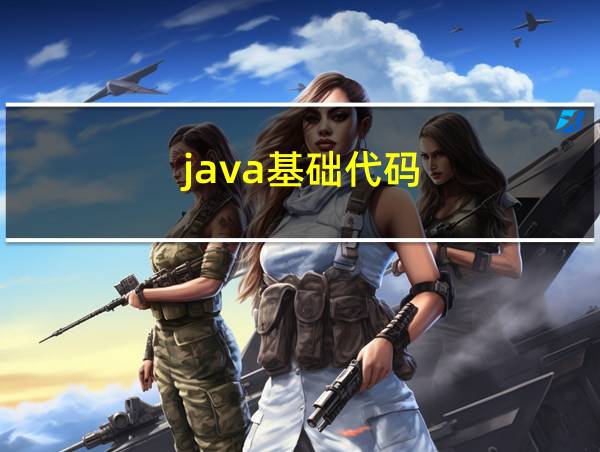 java基础代码的相关图片