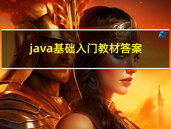 java基础入门教材答案的相关图片